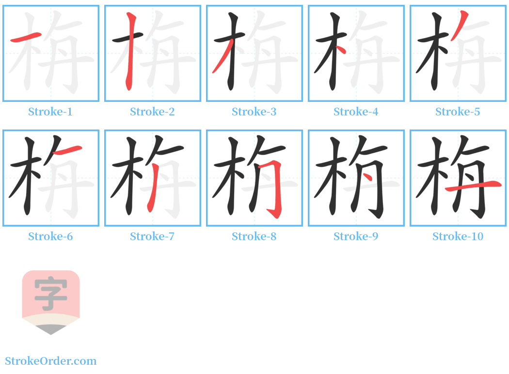 栴 Stroke Order Diagrams