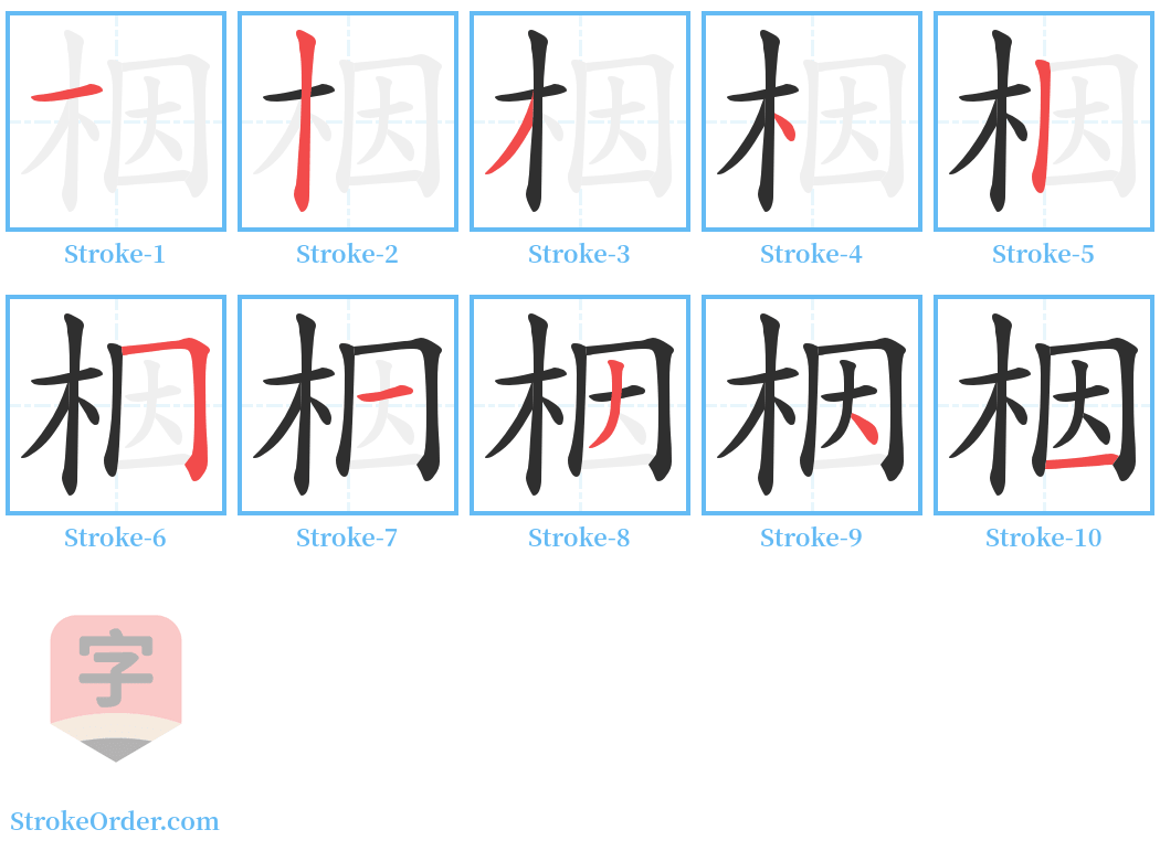 栶 Stroke Order Diagrams