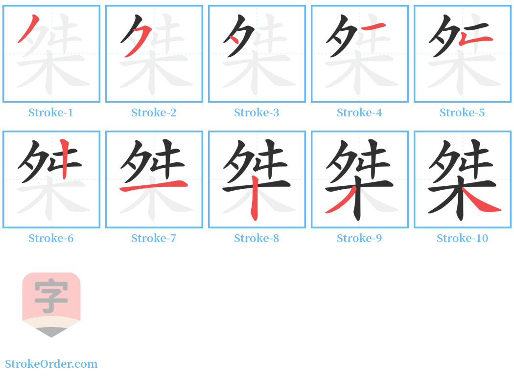 桀 Stroke Order Diagrams