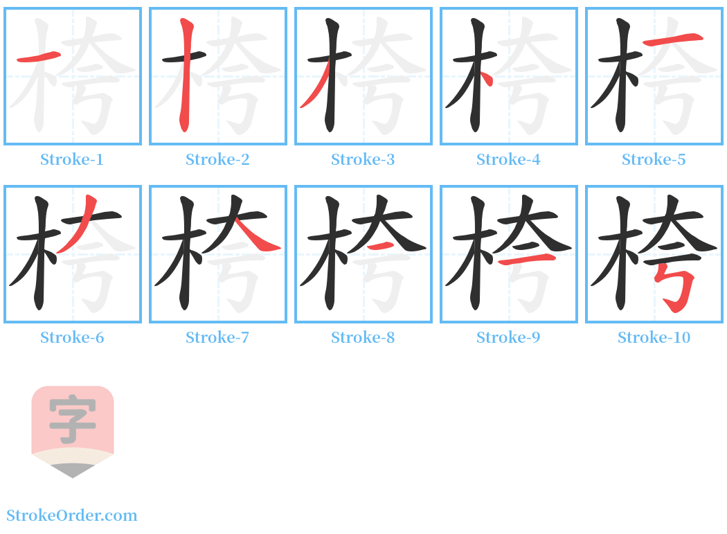 桍 Stroke Order Diagrams