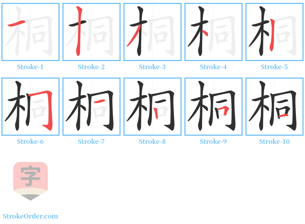 桐 Stroke Order Diagrams