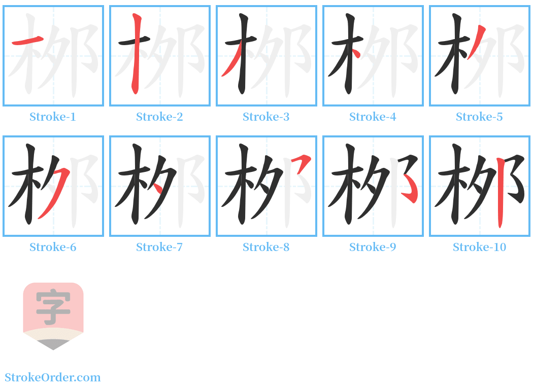 桞 Stroke Order Diagrams