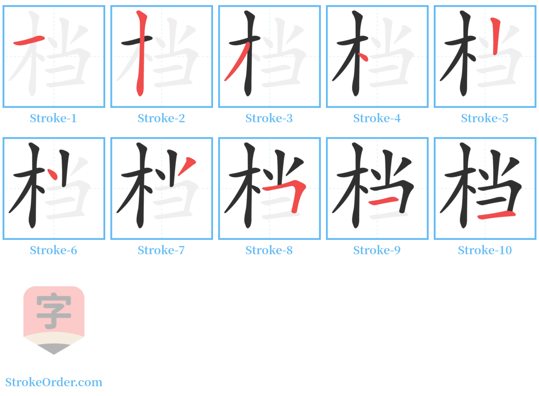 档 Stroke Order Diagrams