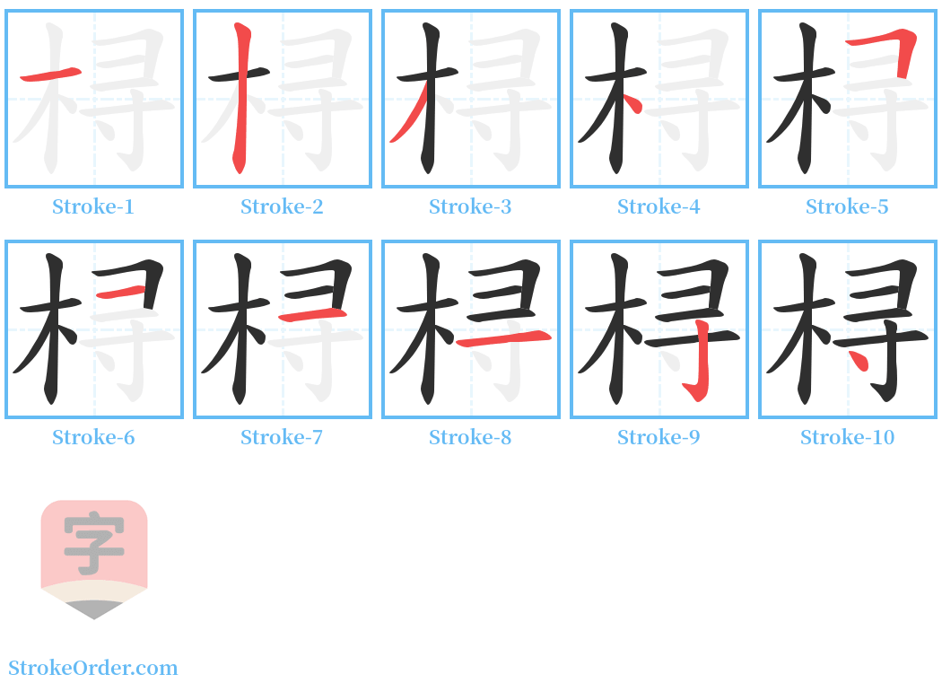 桪 Stroke Order Diagrams