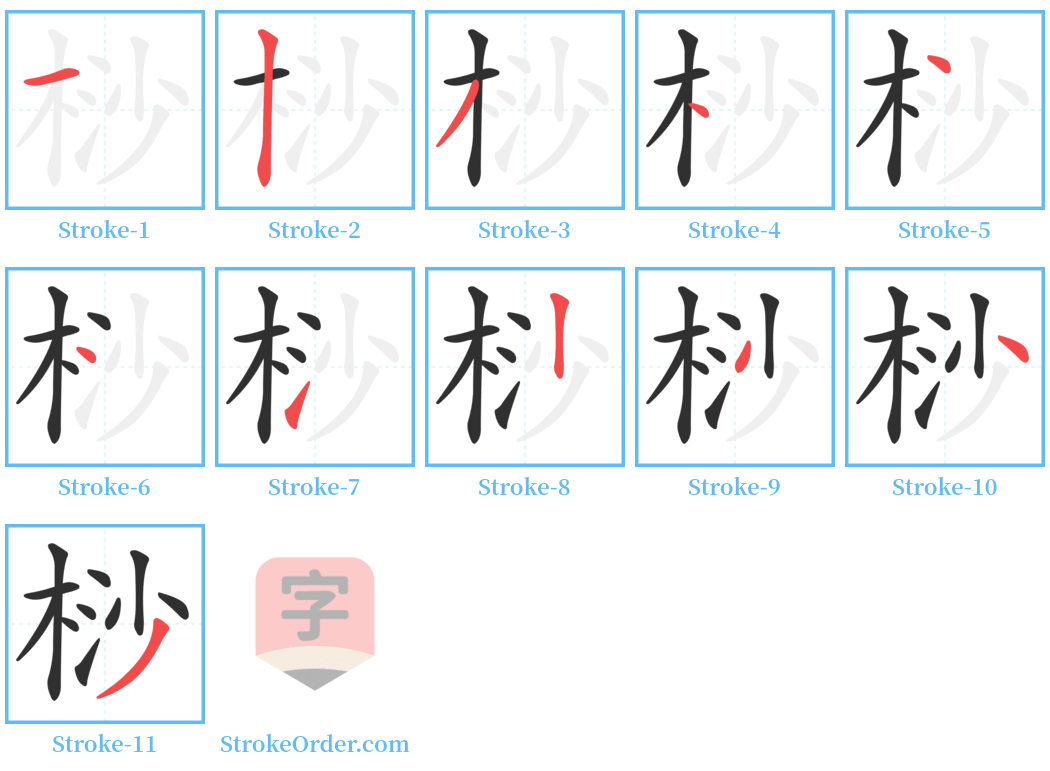 桫 Stroke Order Diagrams