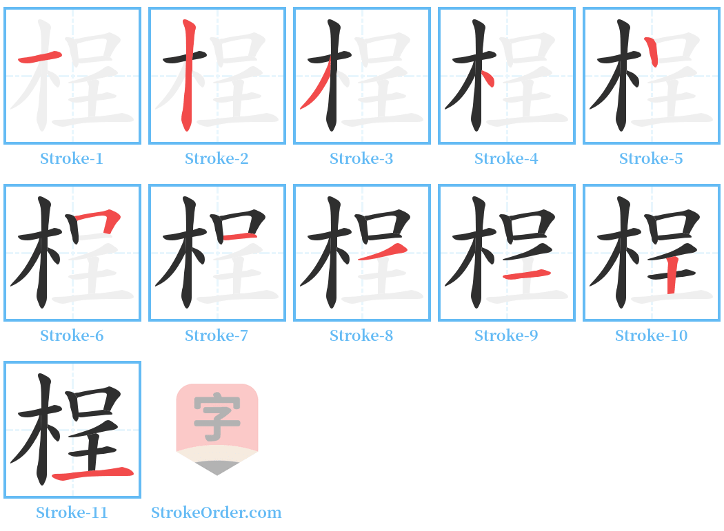 桯 Stroke Order Diagrams