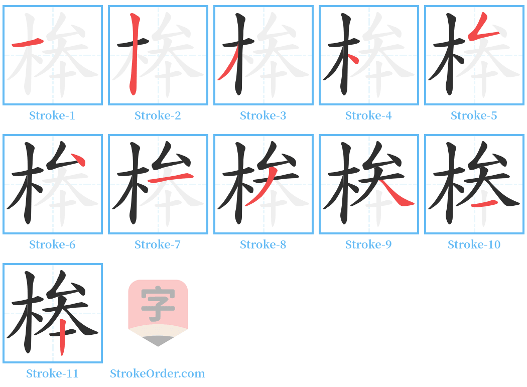 桳 Stroke Order Diagrams