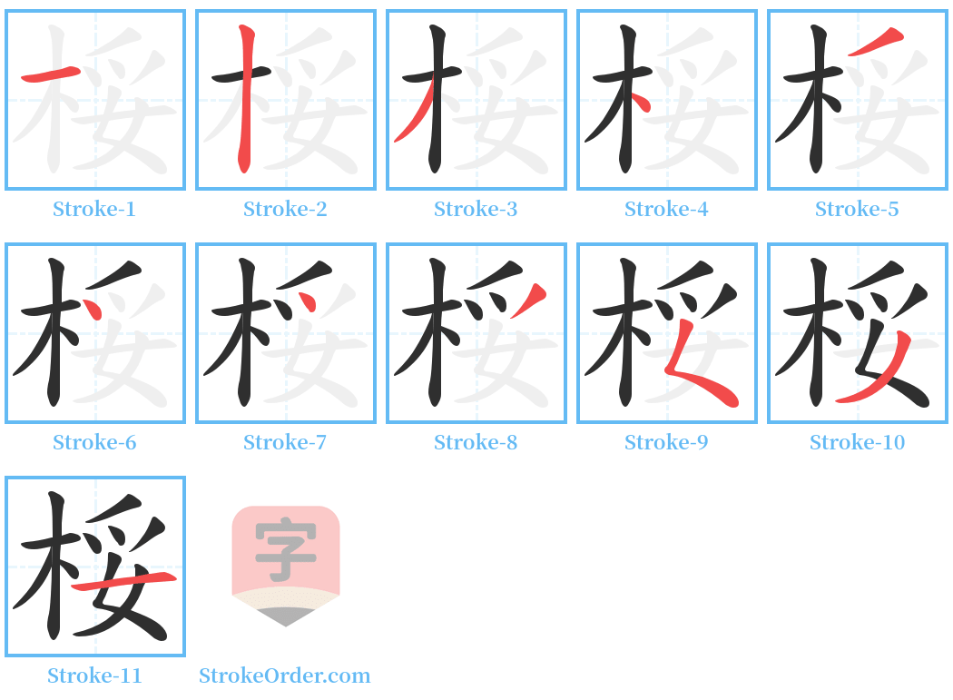 桵 Stroke Order Diagrams