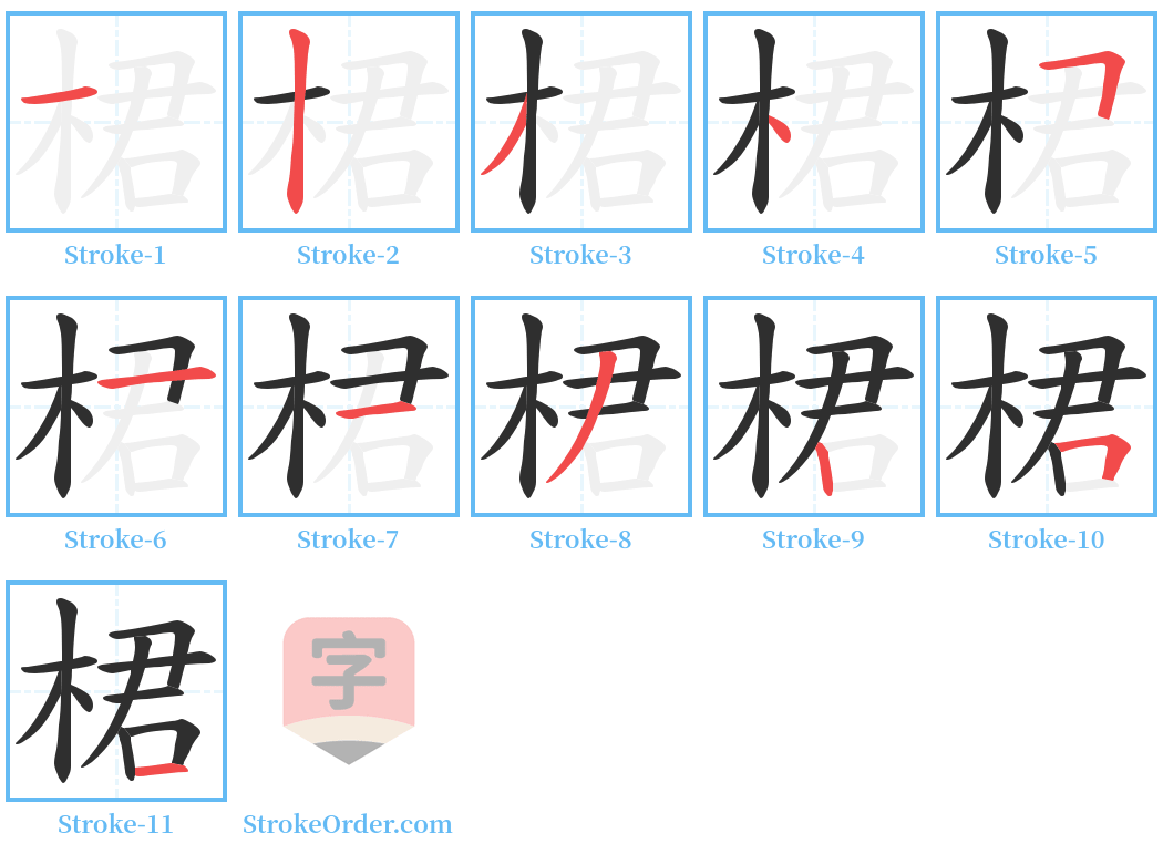 桾 Stroke Order Diagrams