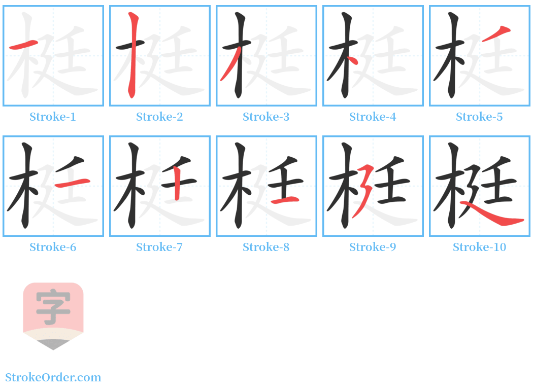 梃 Stroke Order Diagrams
