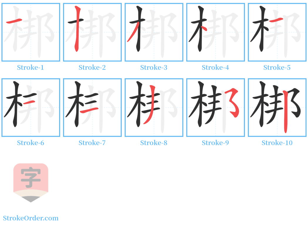 梆 Stroke Order Diagrams