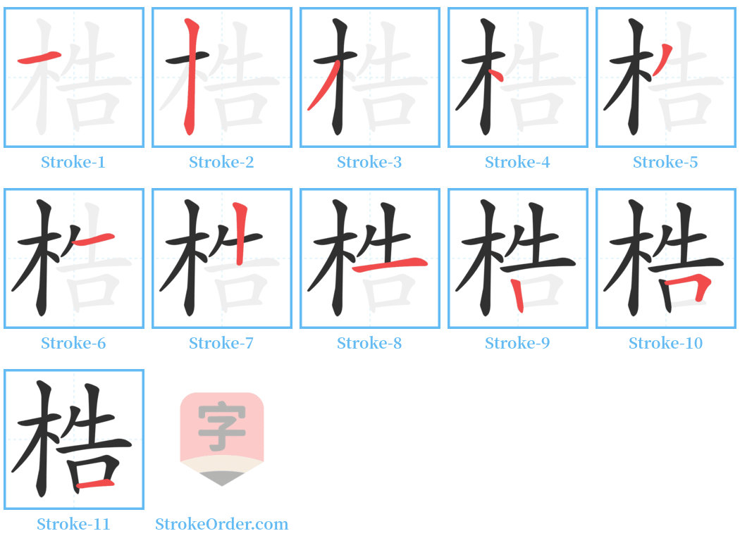 梏 Stroke Order Diagrams