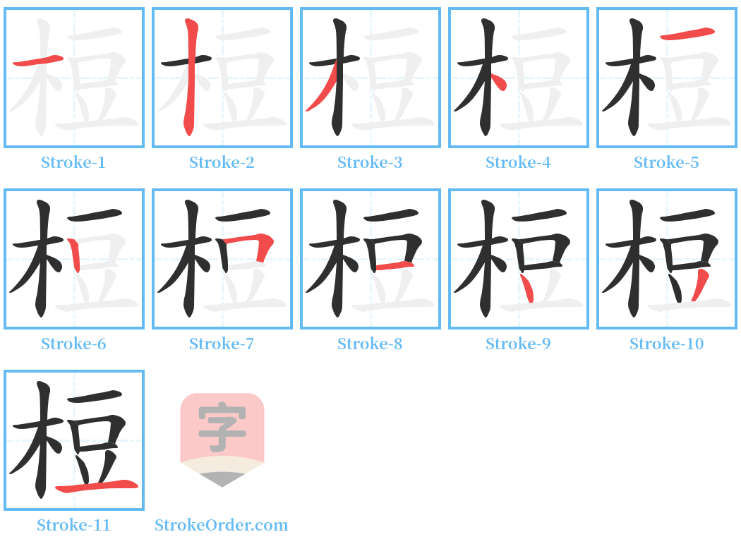 梪 Stroke Order Diagrams