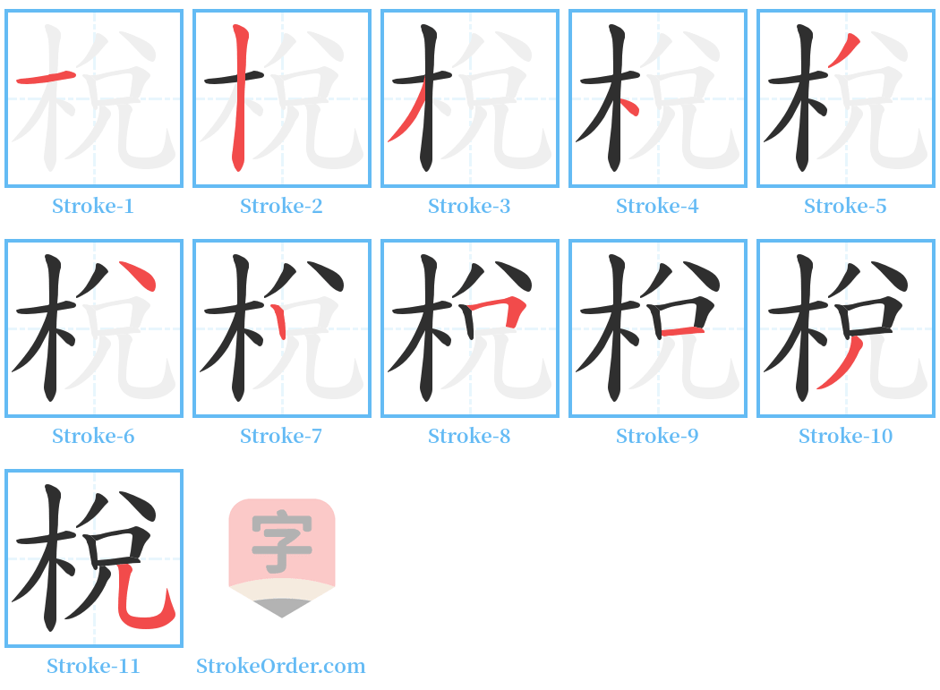 梲 Stroke Order Diagrams