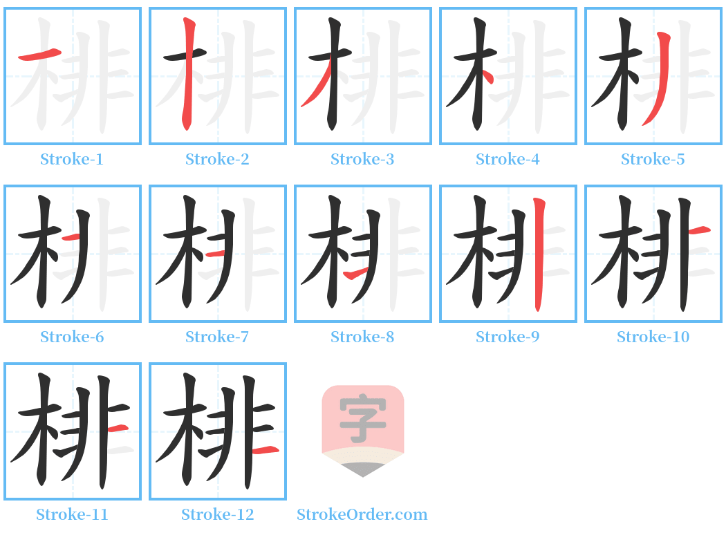 棑 Stroke Order Diagrams