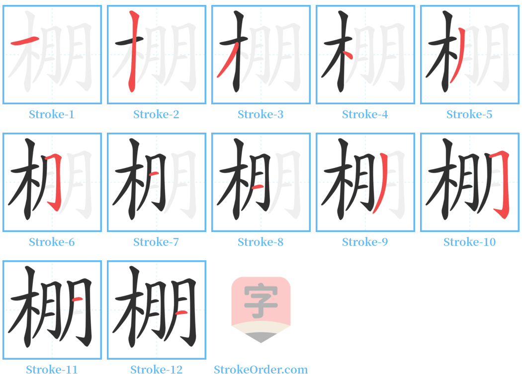 棚 Stroke Order Diagrams