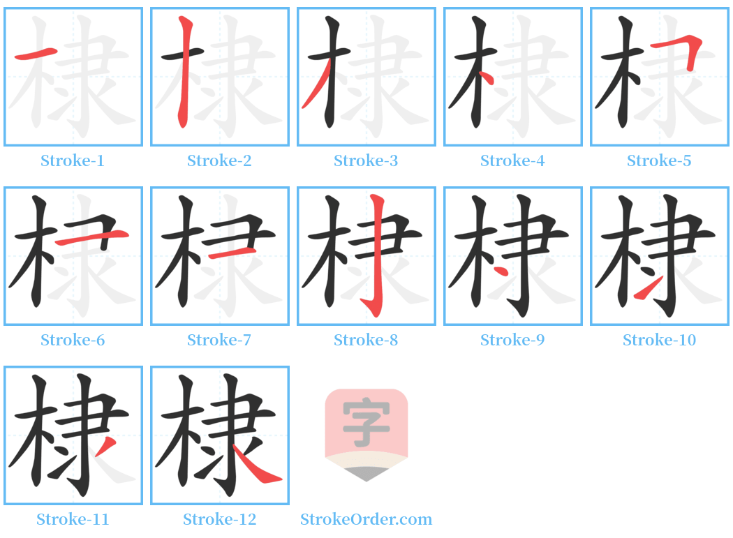 棣 Stroke Order Diagrams