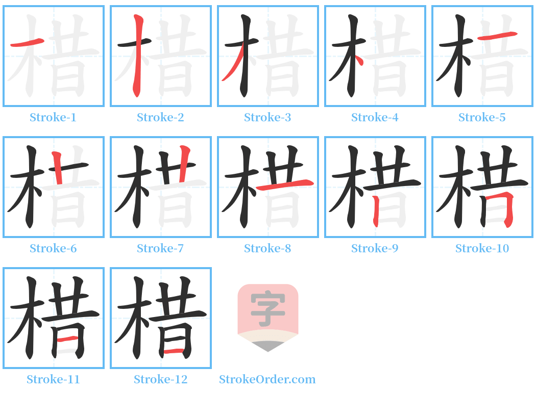 棤 Stroke Order Diagrams