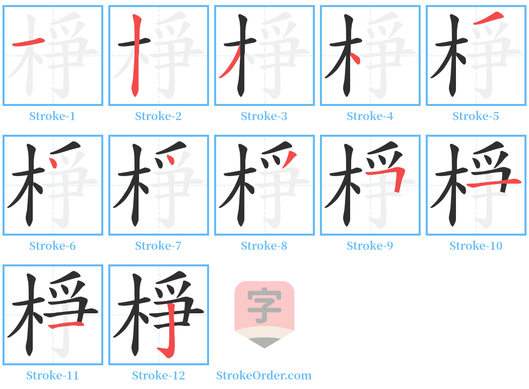 棦 Stroke Order Diagrams