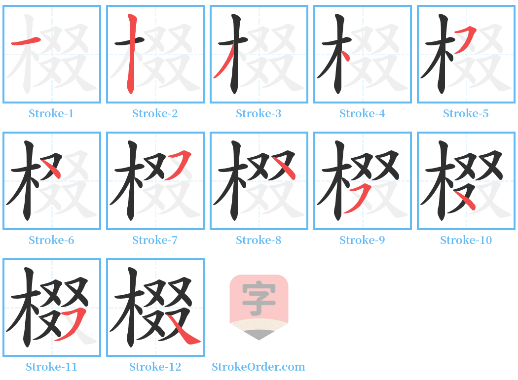 棳 Stroke Order Diagrams