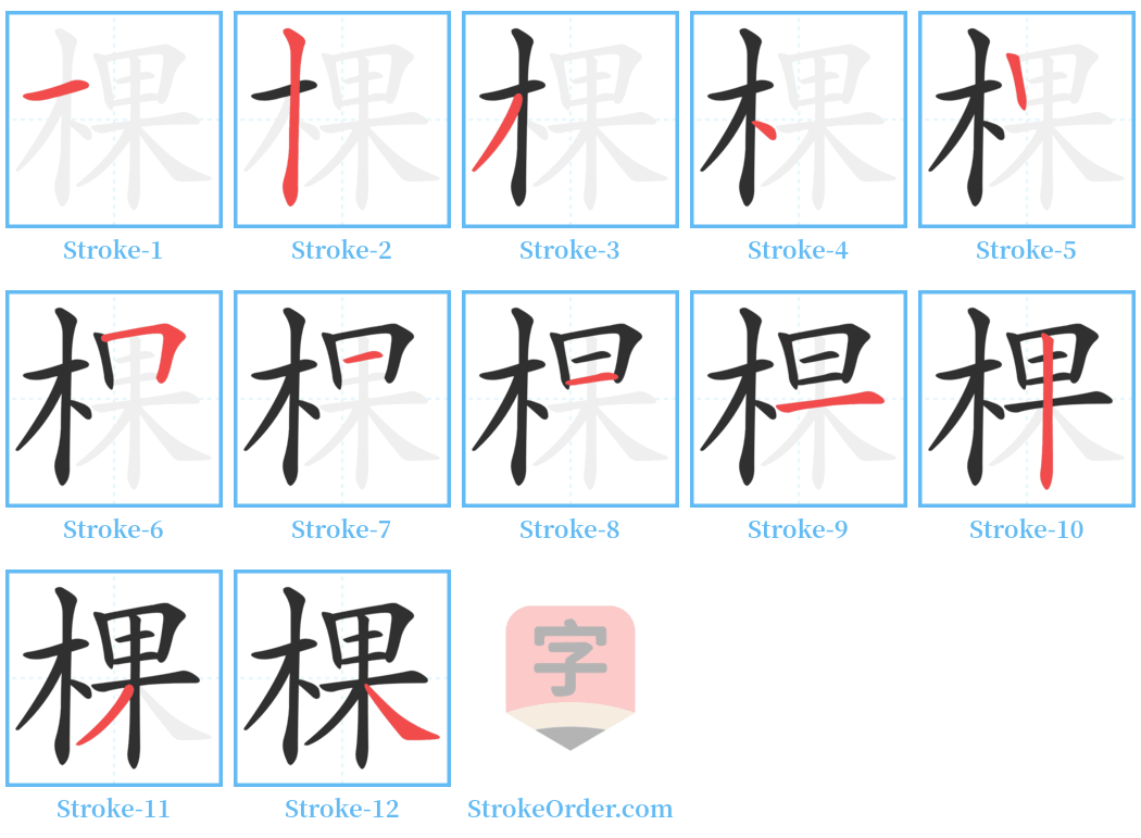 棵 Stroke Order Diagrams