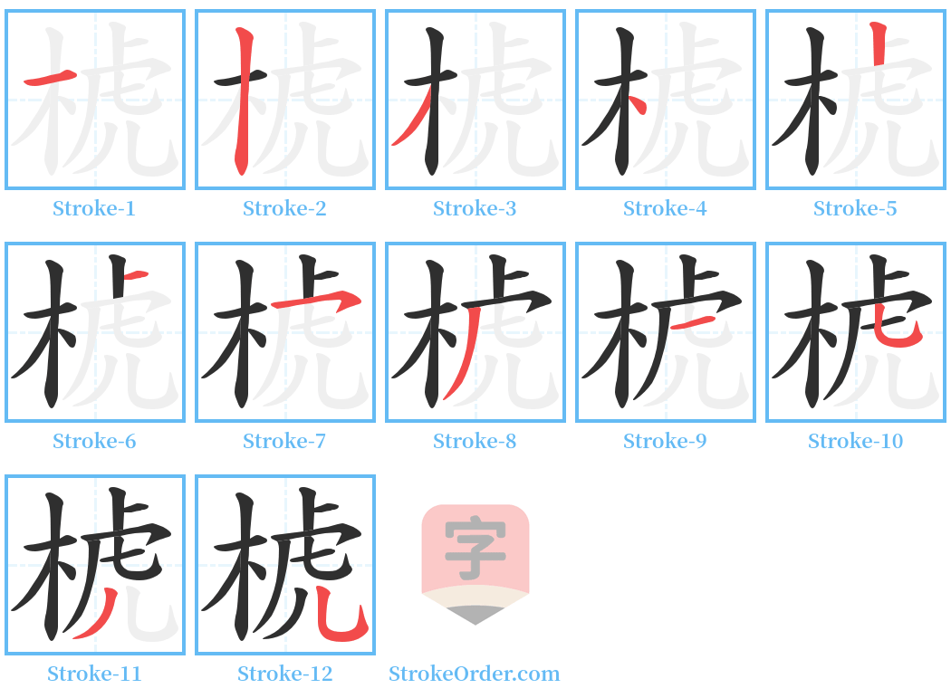 椃 Stroke Order Diagrams