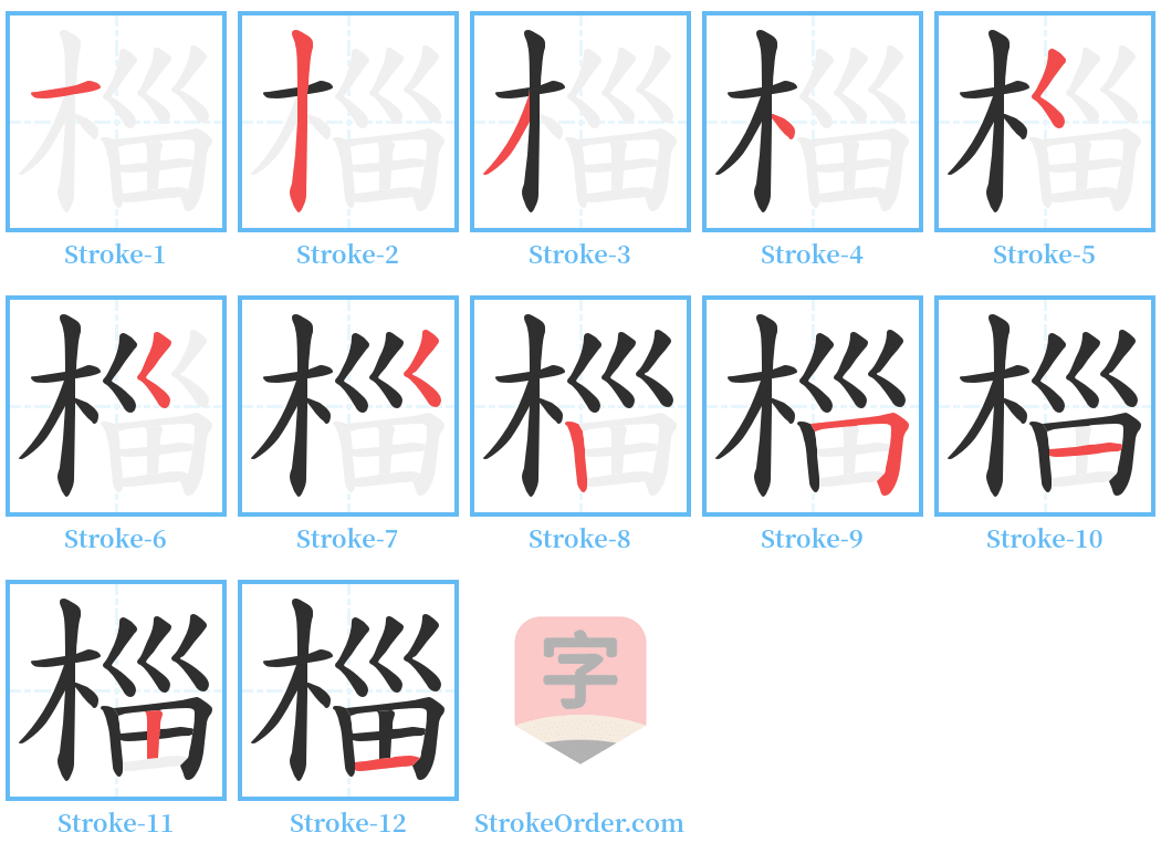 椔 Stroke Order Diagrams