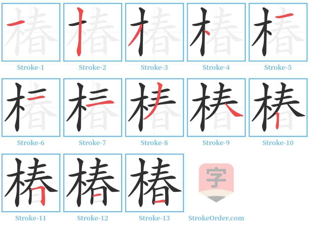 椿 Stroke Order Diagrams