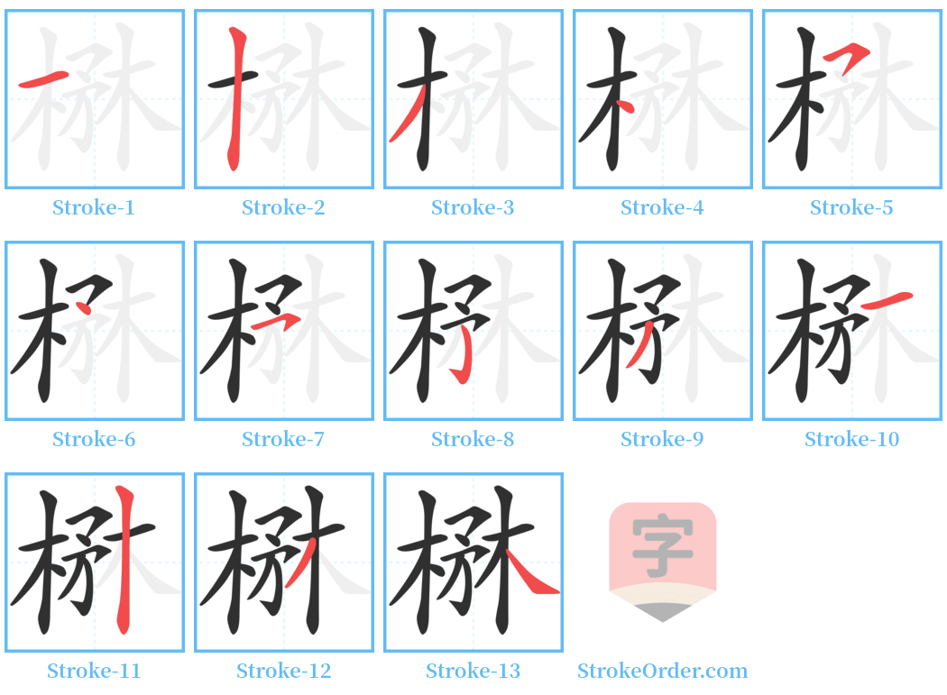 楙 Stroke Order Diagrams