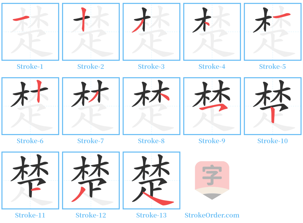 楚 Stroke Order Diagrams