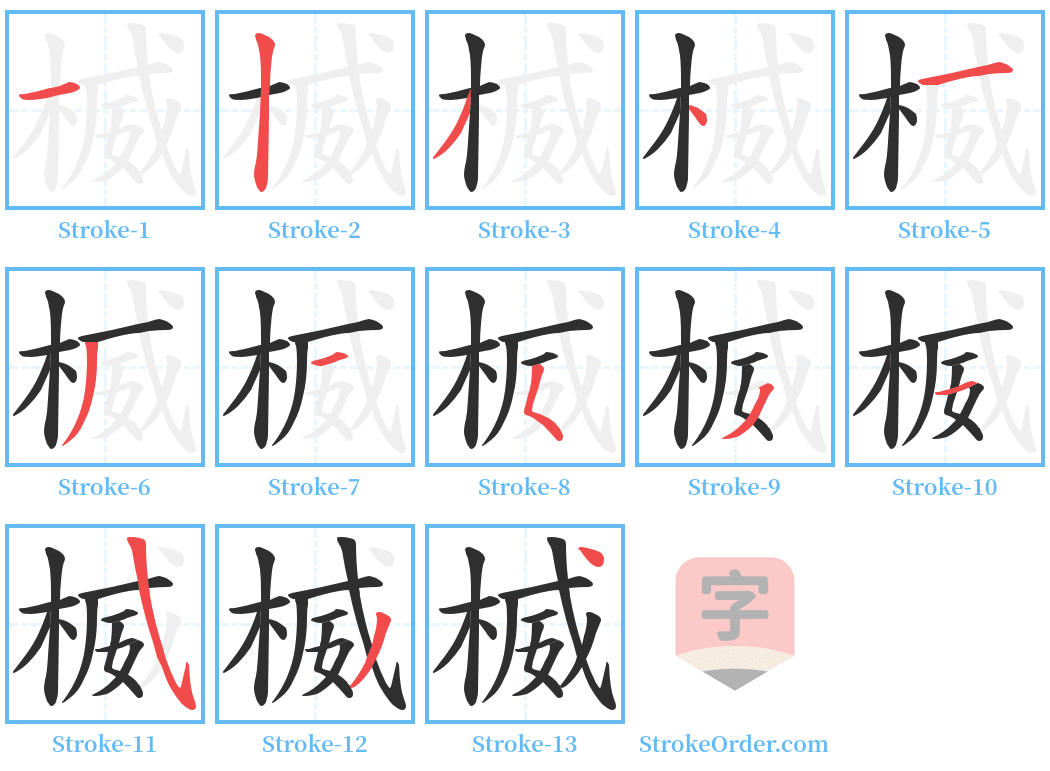 楲 Stroke Order Diagrams