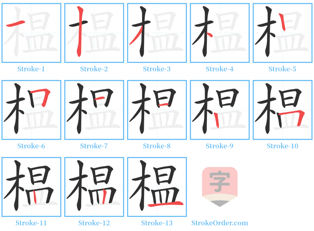 榅 Stroke Order Diagrams