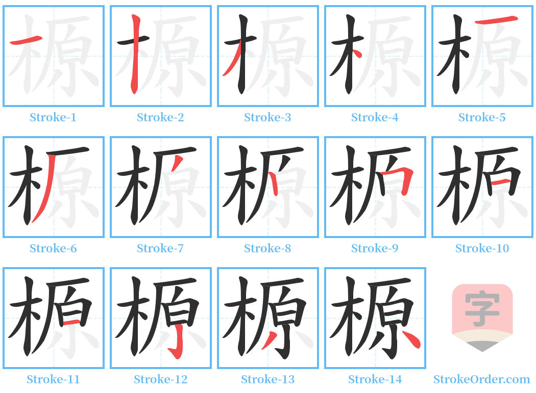 榞 Stroke Order Diagrams