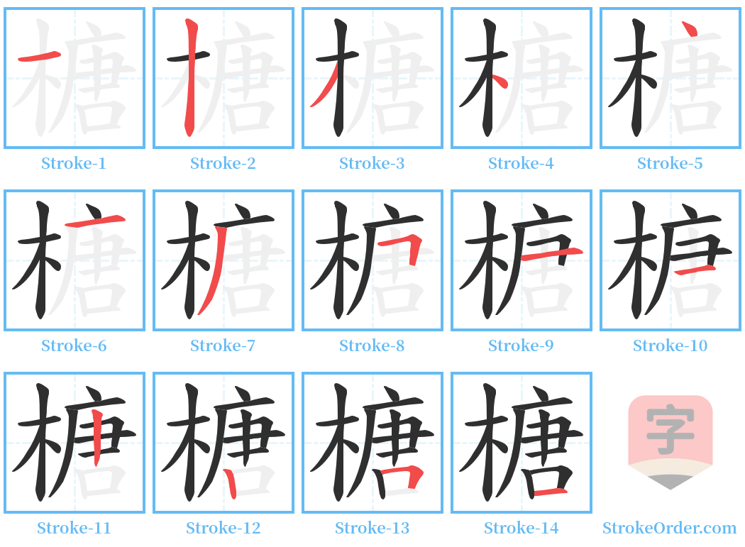 榶 Stroke Order Diagrams