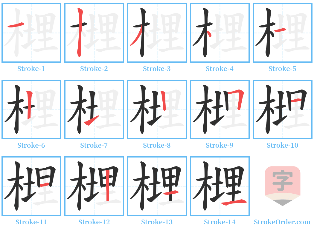 榸 Stroke Order Diagrams