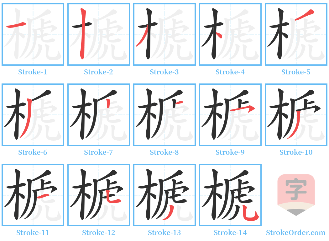 榹 Stroke Order Diagrams