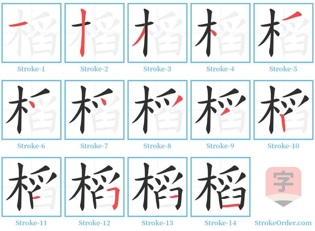 槄 Stroke Order Diagrams