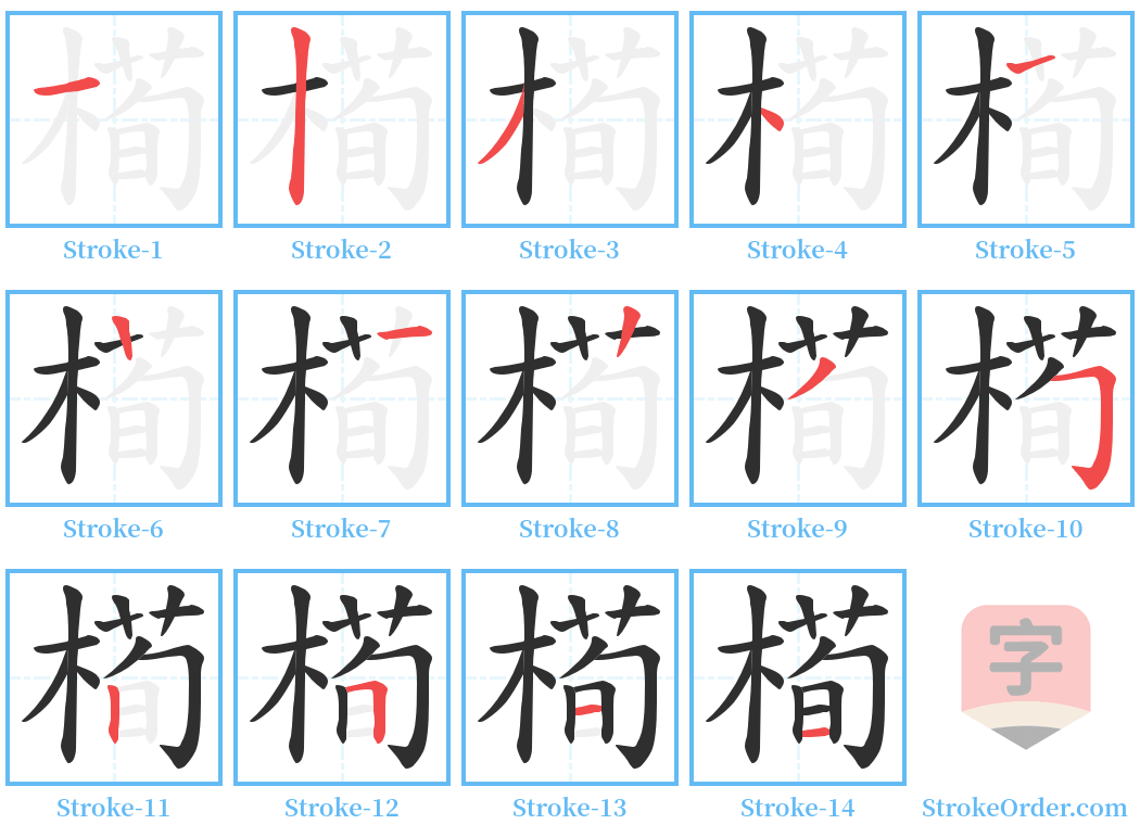 槆 Stroke Order Diagrams