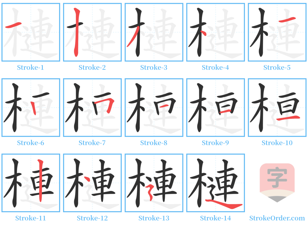 槤 Stroke Order Diagrams