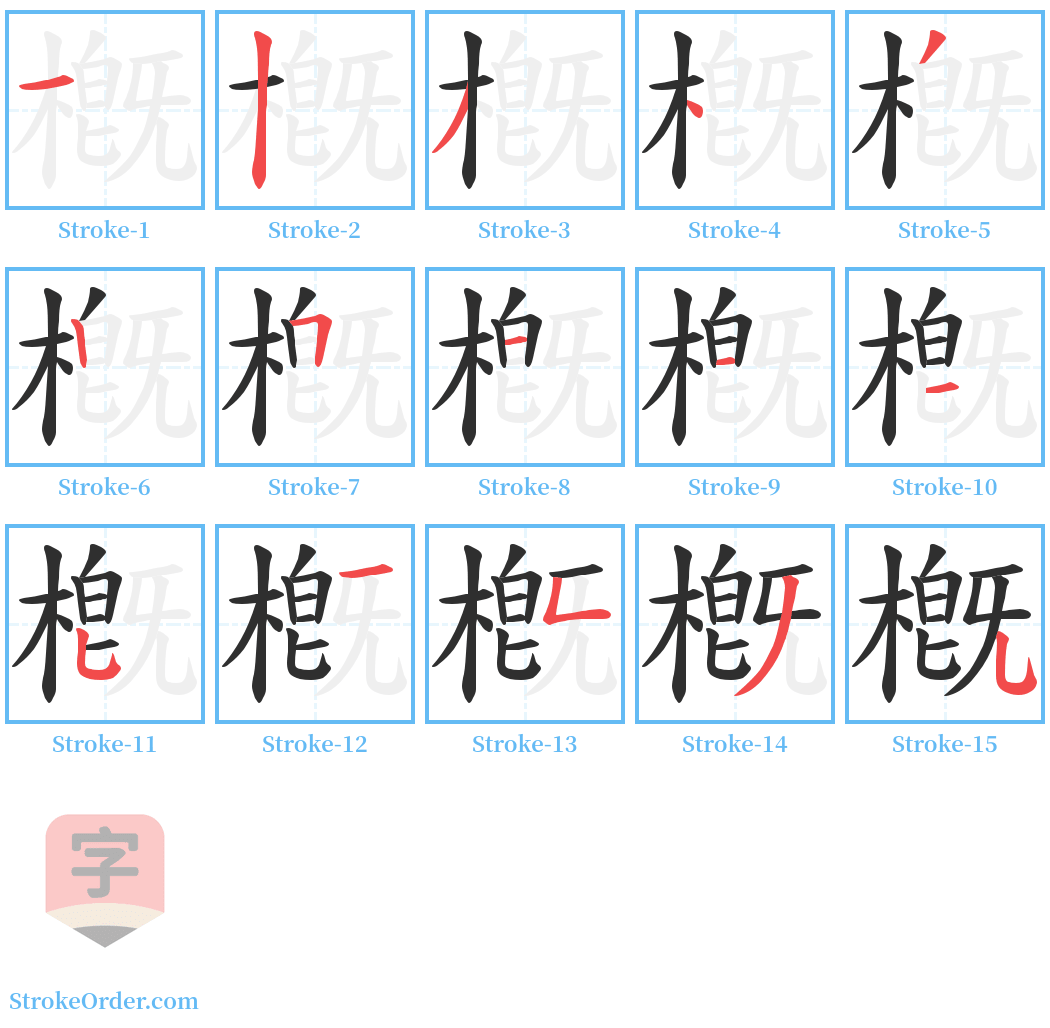 槪 Stroke Order Diagrams