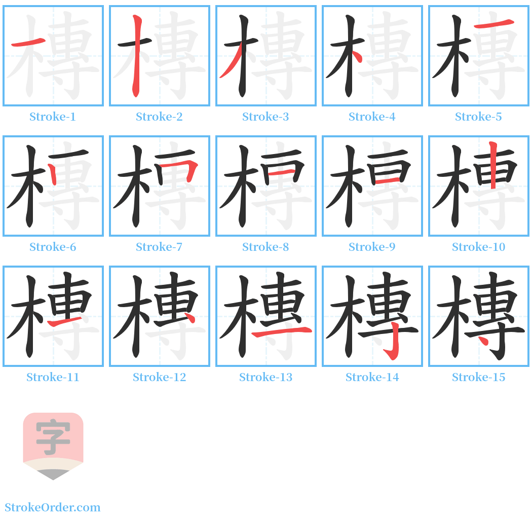 槫 Stroke Order Diagrams