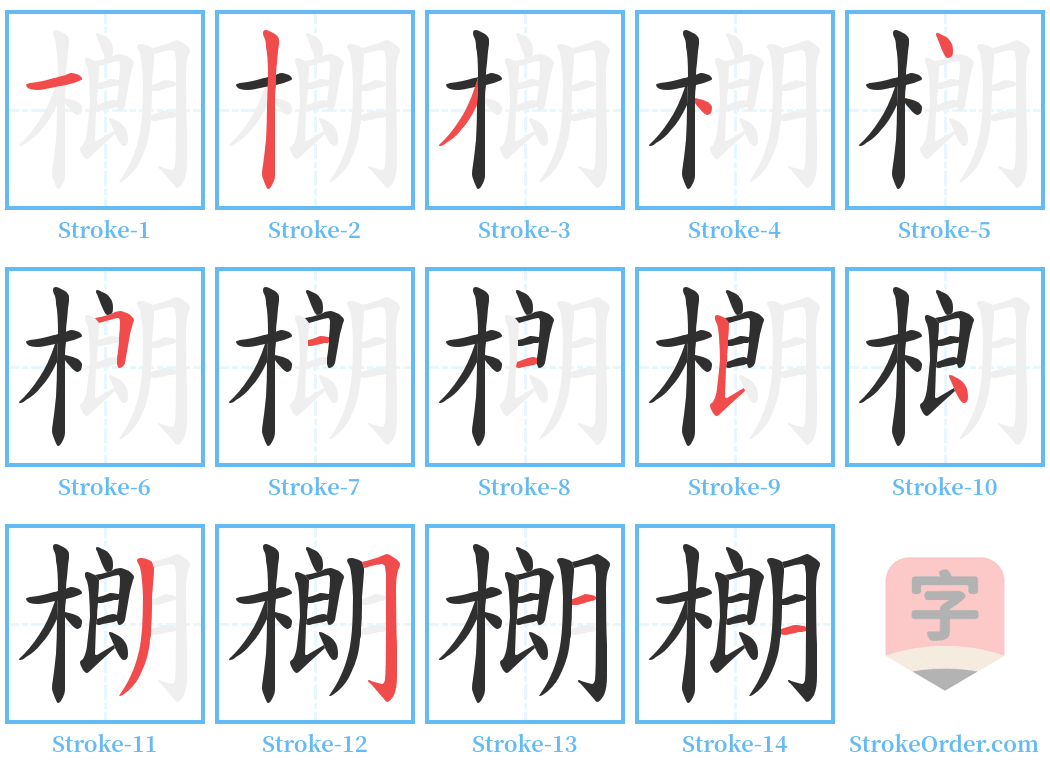 樃 Stroke Order Diagrams
