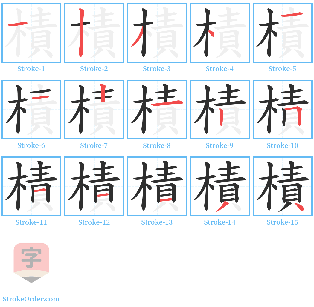 樍 Stroke Order Diagrams