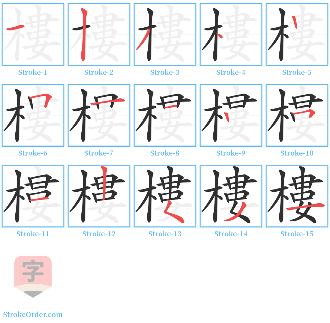 樓 Stroke Order Diagrams