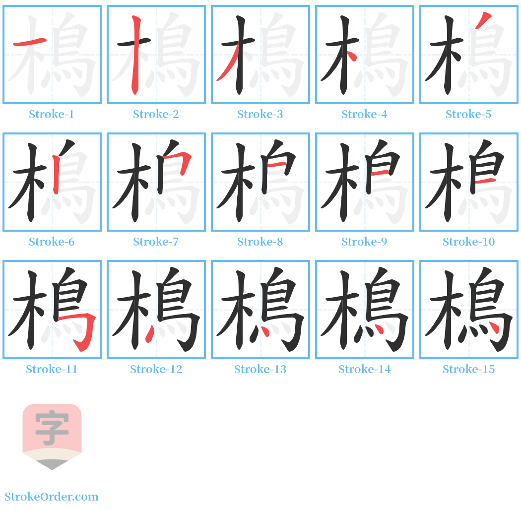樢 Stroke Order Diagrams
