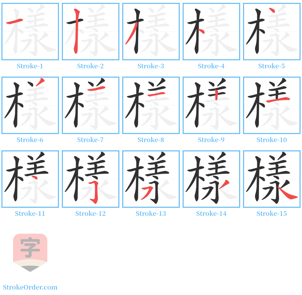 樣 Stroke Order Diagrams