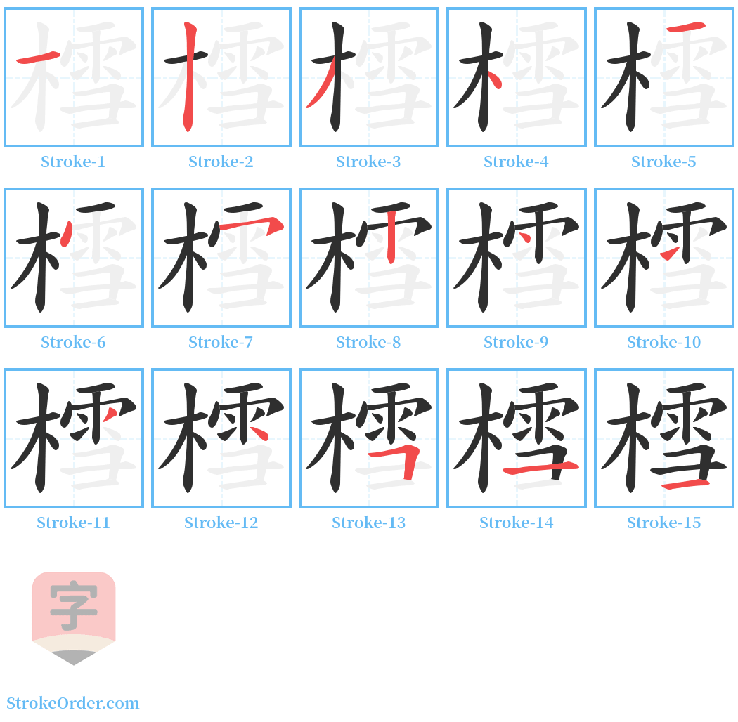 樰 Stroke Order Diagrams