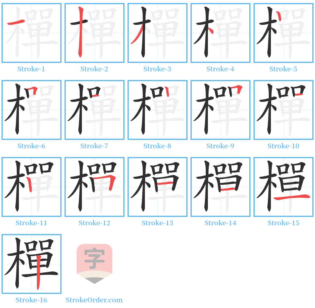 樿 Stroke Order Diagrams