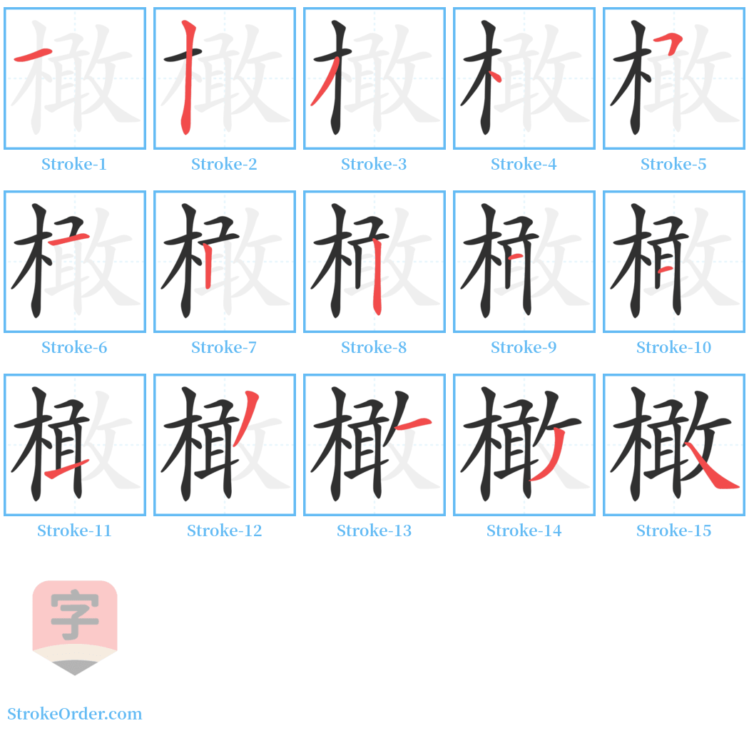 橄 Stroke Order Diagrams