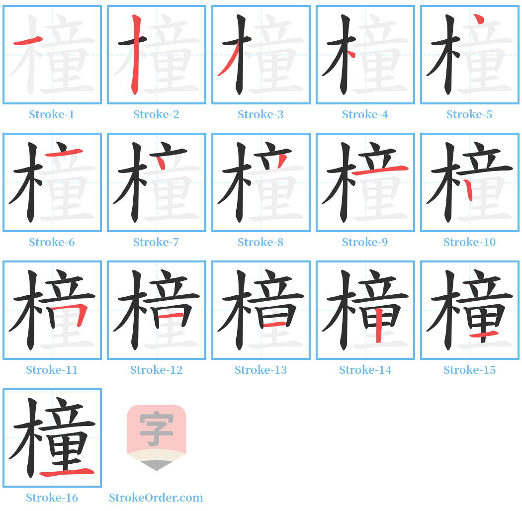 橦 Stroke Order Diagrams